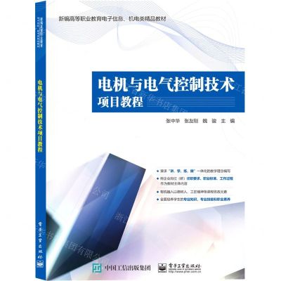 [N]电机与电气控制技术项目教程(新编高等职业教育电子信息机电类精品教材)-9787121450372