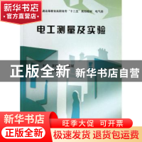 正版 电工测量及实验 吴舒萍,聂英斌主编 中国水利水电出版社 97