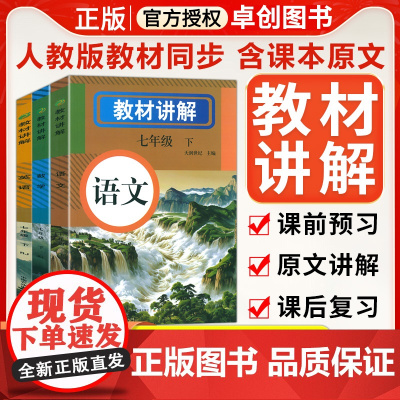 教材讲解七年级下册语文数学英语全套教材全解学霸 初一下学期课堂笔记人教版随堂笔记配套教材辅导资料