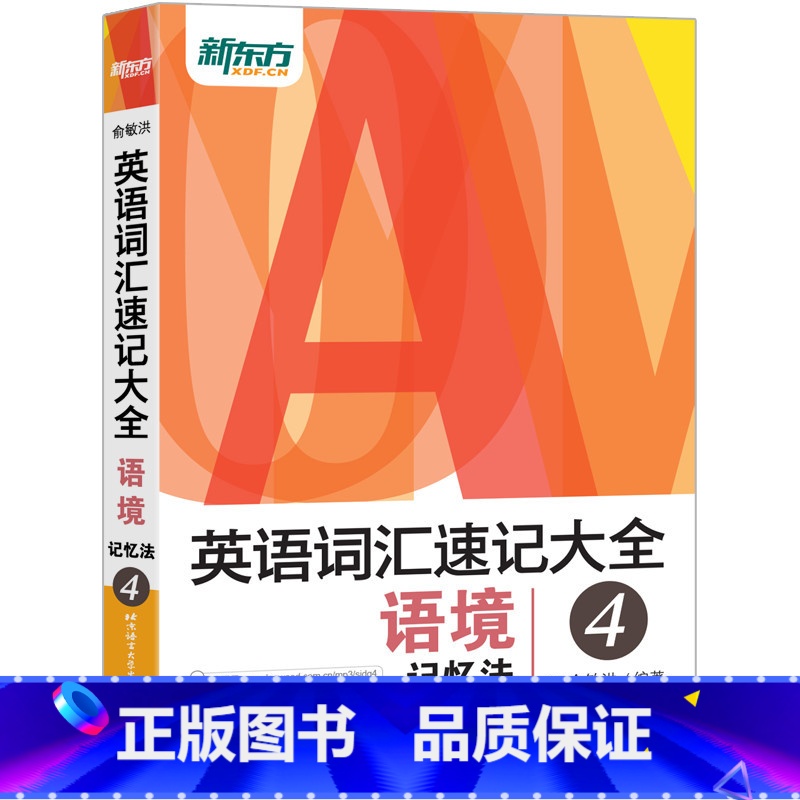 [正版]英语词汇速记大全4:语境记忆法 考研大纲核心背单词汇书籍 俞敏洪宝书网课