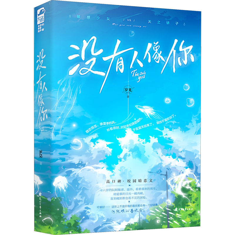 醉染图书没有人像你9787551156257