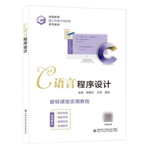 [N]C语言程序设计(高等教育新工科电子信息类系列教材)-9787560669830
