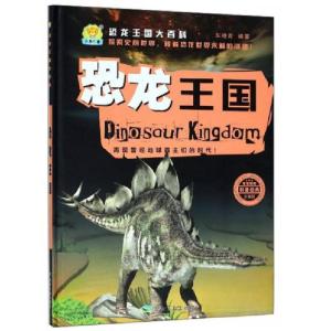 正版新书]恐龙王国 恐龙王国大百科车艳青 著9787502066819