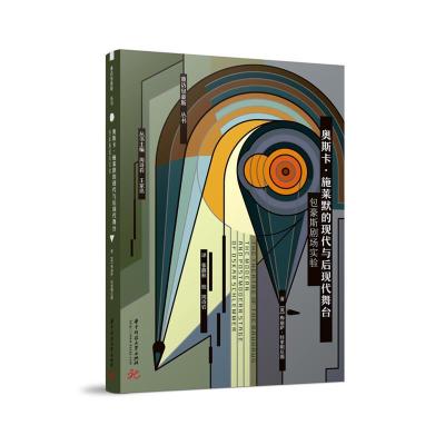 正版新书]奥斯卡·施莱默的现代与后现代舞台 包豪斯剧场实验(英)