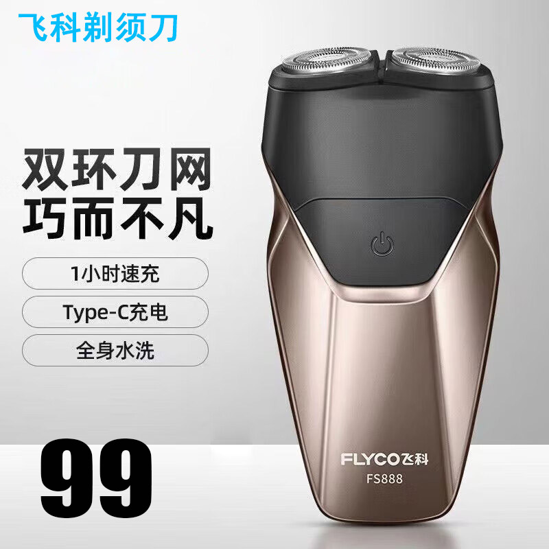 飞科(FLYCO)智能剃须刀电动刮胡刀双头全身水洗旋转式便携迷你男士胡须刀生日礼物送男友父亲 FS888 金色