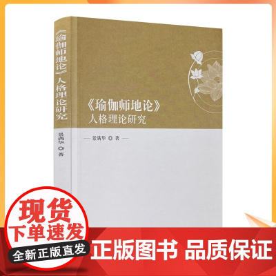 正版 瑜伽师地论人格理论研究 景满华著宗教文化出版社佛教中的人格思想菩萨人格的心性本体论菩萨人格的识变认识论