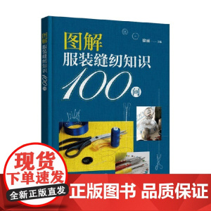 图解服装缝纫知识100问 徐丽 编 服饰