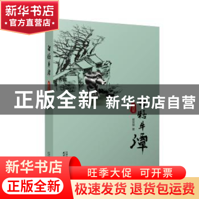 正版 白牯牛潭(第4部) 崔世雄 天津人民出版社 9787201178813 书