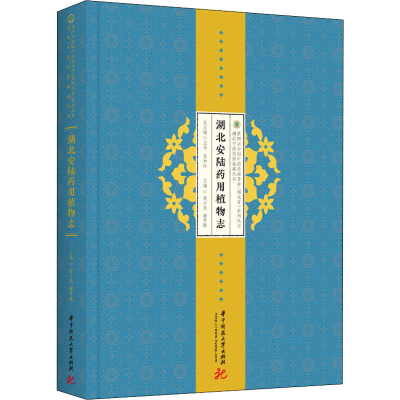 正版新书]湖北安陆药用植物志程少民,蒯梦婷9787568077507