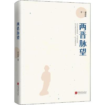 正版新书]两晋脉望谢德新9787514617474