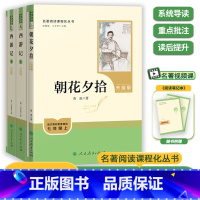 [人教版3册]朝花夕拾+西游记赠考点 [正版]七上阅读朝花夕拾和西游记七年级阅读书鲁迅原著青少年版人教版初中生课外阅读书