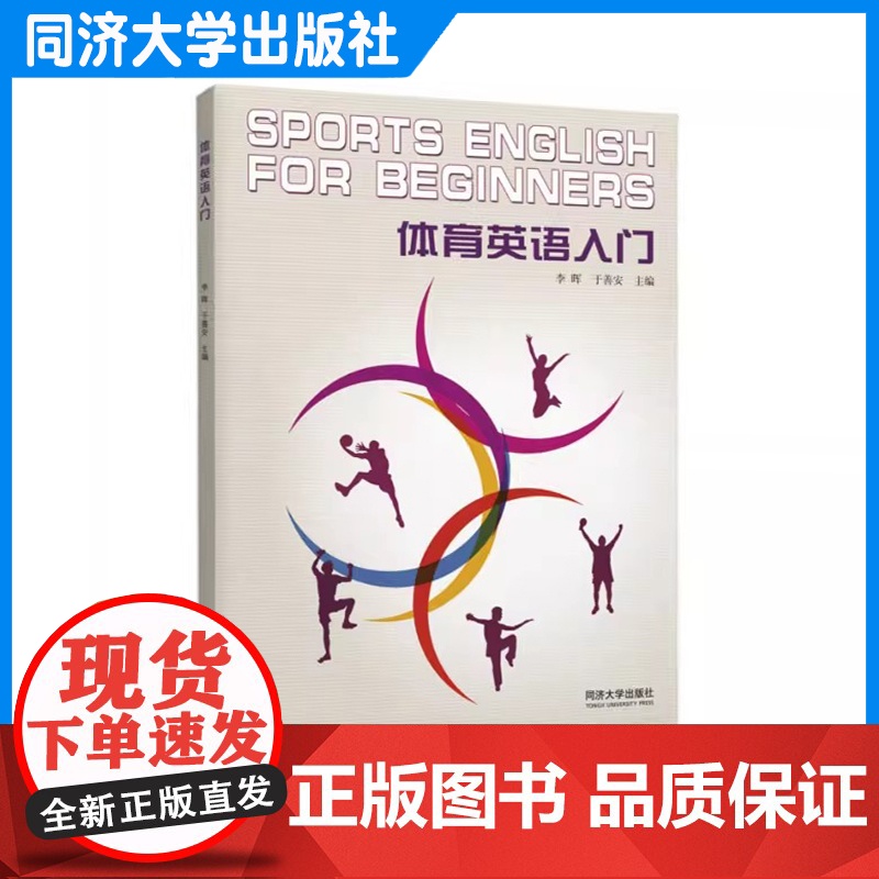 体育英语入门 国际赛事习语术语 乒乓篮足网球武术攀岩健身 李晖 同济大学出版社