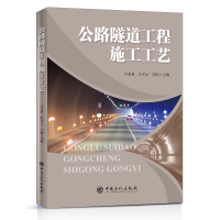 正版新书]公路隧道工程施工工艺王玉林9787511455413