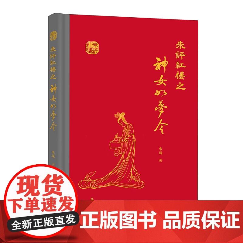 [精装]朱评红楼之神女如梦令 红楼梦批评本红学研究