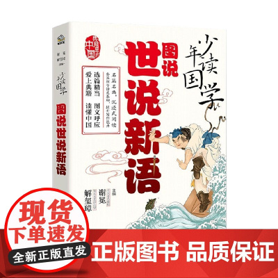 少年读国学 图说世说新语 7-14岁 谢冕 等著 历史国学