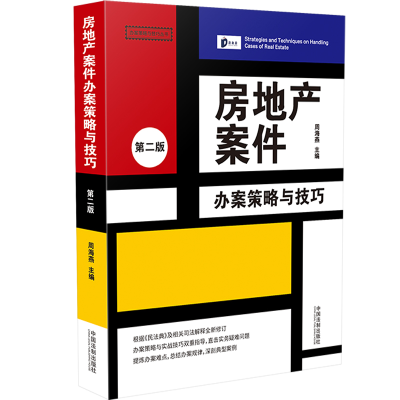 正版新书]房地产案件办案策略与技巧[第2版]周海燕97875216230