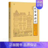 [正版] 饮食西游记(晚清民国海外中餐馆的历史与文化)周松芳书店菜谱美食三联书店书籍 读乐尔书
