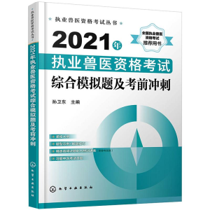 [M]2021年执业兽医资格考试综合模拟题及考前冲刺-9787122385505