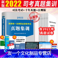 [友一个正版]新版2022年国家司法考试真题详解试卷十年真题演练自测版司考真题详解习题库搭四大本2021全套教材