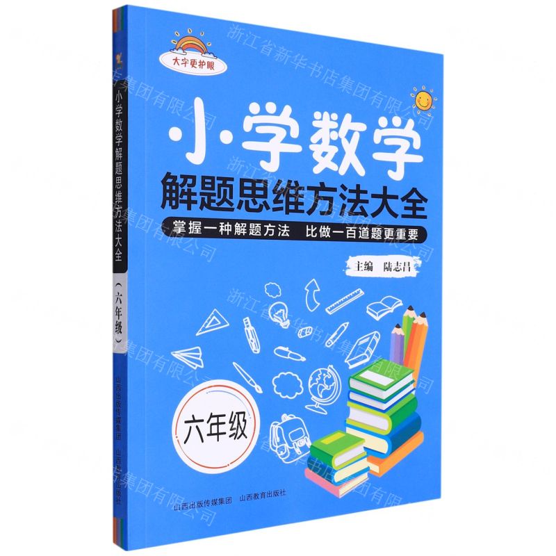 [N]小学数学解题思维方法大全(6年级)-9787570322213