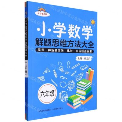 [N]小学数学解题思维方法大全(6年级)-9787570322213