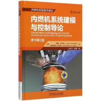 音像内燃机系统建模与控制导论