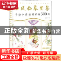 正版 古风临摹图集(手绘小景插画素材300例) 猫耳 人民邮电出版社