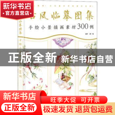 正版 古风临摹图集(手绘小景插画素材300例) 猫耳 人民邮电出版社