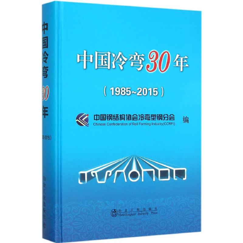 醉染图书中国冷弯30年9787502470715