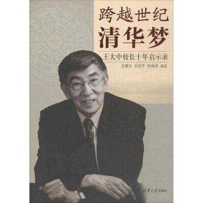 正版新书]跨越世纪清华梦吴敏生,吴剑平,孙海涛 编著 著97873023
