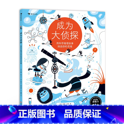 [正版]成为大侦探 用科学推理故事挑战你的思维 5-10岁25个科学推理游戏