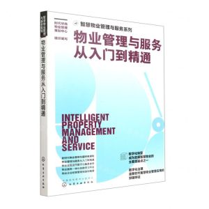 [N]物业管理与服务从入门到精通/智慧物业管理与服务系列-9787122416414