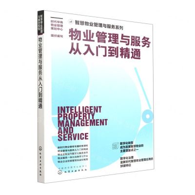 [N]物业管理与服务从入门到精通/智慧物业管理与服务系列-9787122416414