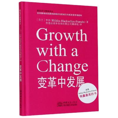 正版新书]变革中发展(精)/新经济与管理译丛(芬兰)李佳|责编:张