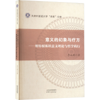 正版新书]意义的幻象与疗方:维特根斯坦意义理论与哲学践行季文