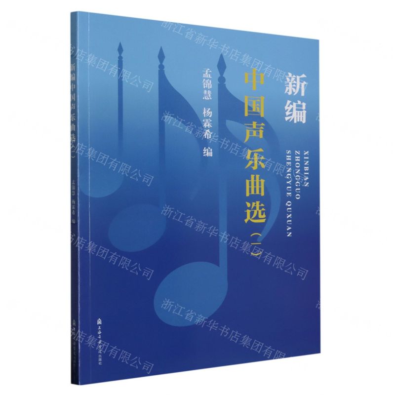 [N]新编中国声乐曲选(1)-9787556606894