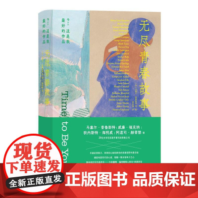 这是我最好的作品 无尽青春故事 海明威福克纳普鲁斯特 28位文学巨匠联手着写 青春虚构文学短篇小说集