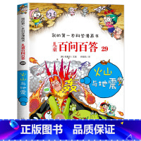 [29]火山与地震 [正版]保证儿童百问百答科学漫画全套60册我的第一本科学漫画书系列趣味百科全书小学生三四五六年级课外