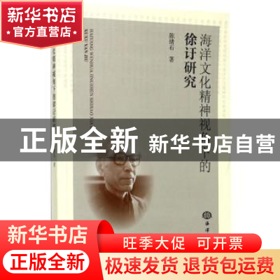 正版 海洋文化精神视角下的徐訏研究 陈绪石 著 海洋出版社 97875