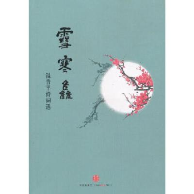 正版新书]雪寒集——温晋平诗词选温晋平 著9787508640259