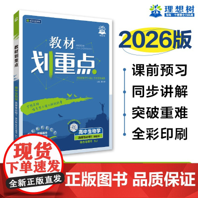 2026版理想树高中教材划重点 高二上 生物学 选择性必修 第一册 课本同步讲解 稳态与调节 苏教版