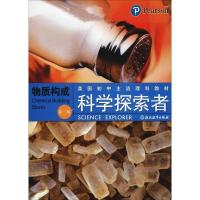 正版新书]科学探索者 物质构成 第3版帕迪利亚9787553602011