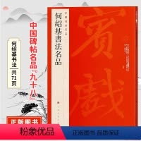[正版]中国碑帖名品九十八何绍基书法名品 原碑帖附释文注释 繁体旁注 隶书书法毛笔字帖 上海书画出版社