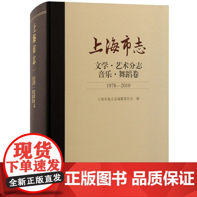 [正版]上海市志·文学·艺术分志·音乐舞蹈卷(1978-2010)上海古籍出版社