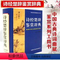 [正版] 诗经楚辞鉴赏辞典 诗经全诗经全集 商务印书馆 精装古典周啸天著精装 古代常识研究论文写作 初中高中语文鉴赏赏