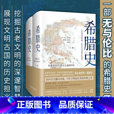 [正版]希腊史:从梭伦时代到公元前03年(精装共2册)