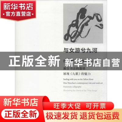 正版 与女游兮九河:侯万超当代水墨艺术:Hou Wanchao's contempor