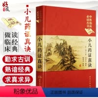 [正版] 小儿药证直诀 中医临床必读丛书典藏版精装版 宋钱乙著 中医基础医学理论入门书籍中医儿科学常见病症疑难病案人民