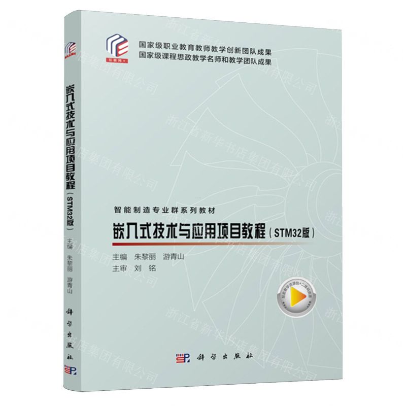[N]嵌入式技术与应用项目教程(STM32版互联网+智能制造专业群系列教材)-9787030770462