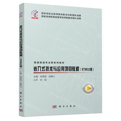 [N]嵌入式技术与应用项目教程(STM32版互联网+智能制造专业群系列教材)-9787030770462